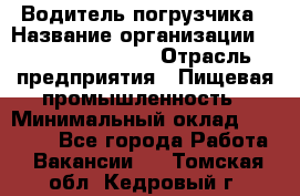 Водитель погрузчика › Название организации ­ Fusion Service › Отрасль предприятия ­ Пищевая промышленность › Минимальный оклад ­ 21 000 - Все города Работа » Вакансии   . Томская обл.,Кедровый г.